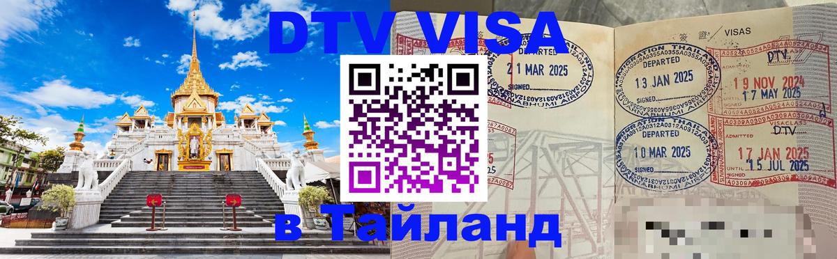 Купить DTV визу в Таиланд 