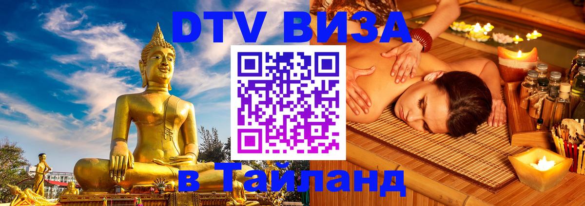 DTV Виза в Тайланд для россиян 
